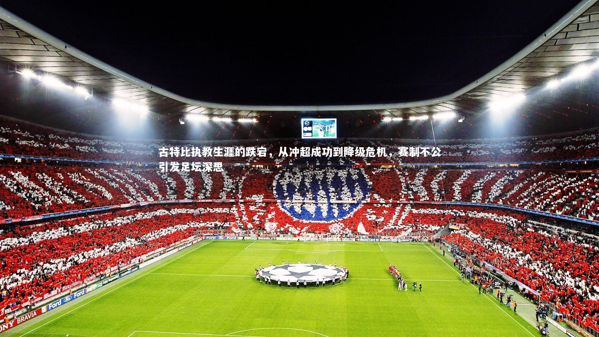 芒果体育平台:古特比执教生涯的跌宕,从冲超成功到降级危机,赛制不公引发足坛深思-第2张图片-芒果体育 (Mango Sports) 官方平台 芒果体育平台:古特比执教生涯的跌宕,从冲超成功到降级危机,赛制不公引发足坛深思-第2张图片-芒果体育 (Mango Sports) 官方平台