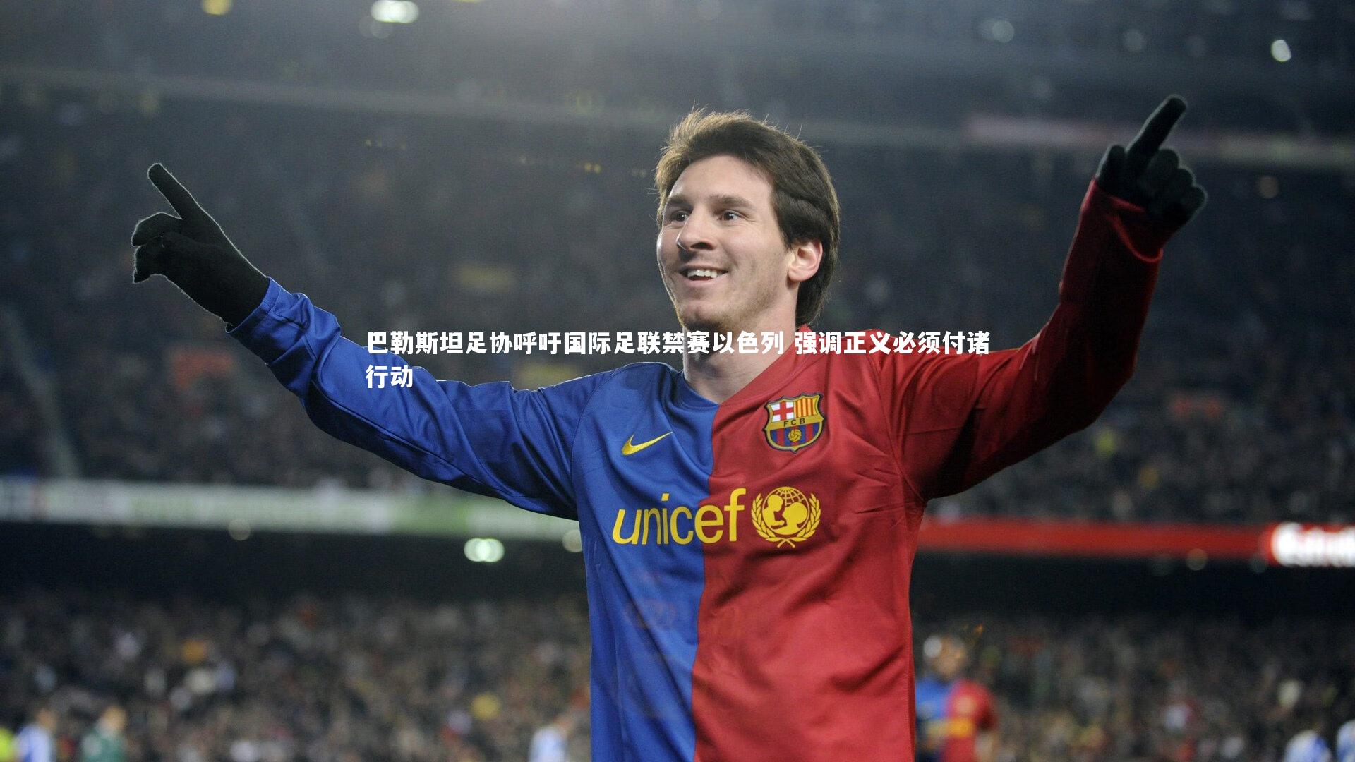 【芒果体育网站】巴勒斯坦足协呼吁国际足联禁赛以色列 强调正义必须付诸行动-第2张图片-芒果体育 (Mango Sports) 官方平台 【芒果体育网站】巴勒斯坦足协呼吁国际足联禁赛以色列 强调正义必须付诸行动-第2张图片-芒果体育 (Mango Sports) 官方平台